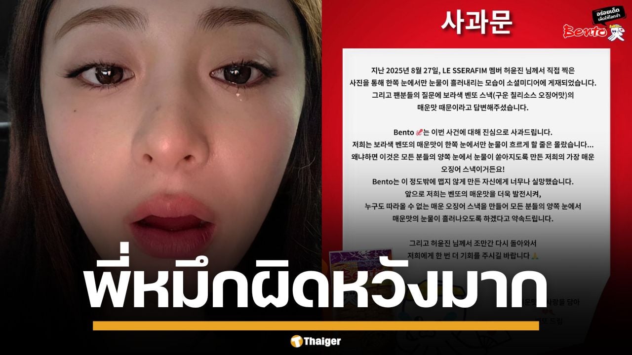 เบนโตะ ขอโทษ ยุนจิน LE SSERAFIM ทำเผ็ดน้ำตาไหล รับผิดหวังมาก