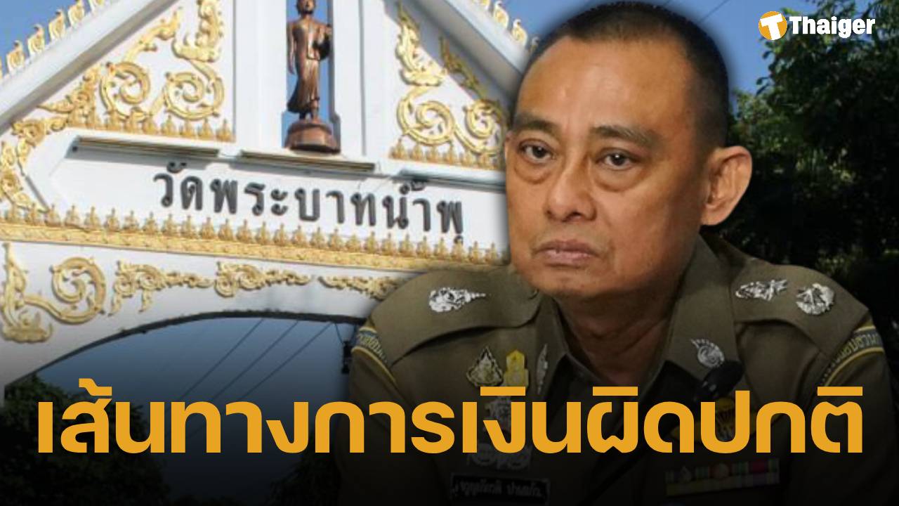 บิ๊กเต่า พบพิรุธ "วัดพระบาทน้ำพุ" ลุยสอบเส้นทางการเงินย้อนหลัง 20 ปี