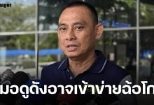 บิ๊กเต่า เผย หมอดูดัง อาจเข้าข่ายฉ้อโกง ลุยสอบเส้นเงินบริจาคของวัด