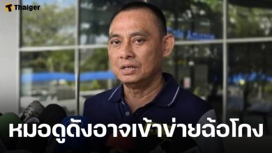 บิ๊กเต่า เผย หมอดูดัง อาจเข้าข่ายฉ้อโกง ลุยสอบเส้นเงินบริจาคของวัด