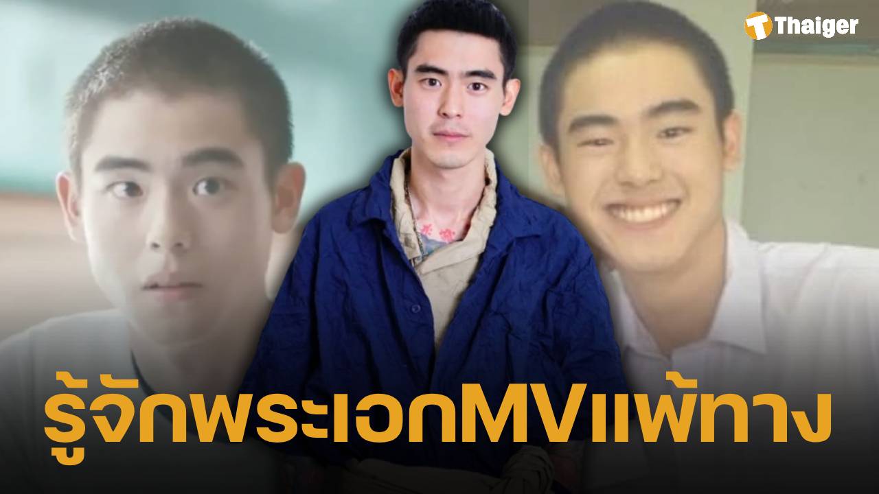 ประวัติ เบสท์ เอกวัฒน์ นักแสดงหนุ่มมากฝีมือ อดีตพระเอก MV แพ้ทาง