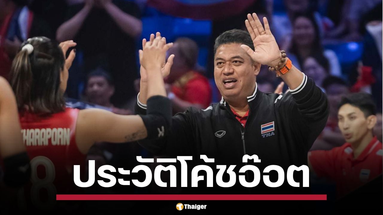 ประวัติ โค้ชอ๊อต เกียรติพงษ์ รัชตเกรียงไกร ผู้สร้าง 7 เซียน กับตำนานพาทีมไทย สู่ระดับโลก