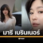 เปิดประวัติ "มารี เบรินเนอร์" นักแสดงและนางแบบลูกครึ่งไทย-เยอรมัน เผยความสามารถด้านการแข่งรถที่ทำให้เธอเคยคว้ารางวัลอันดับ 5 มาแล้ว