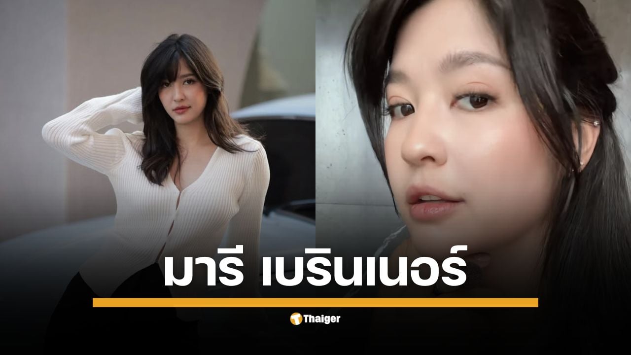 เปิดประวัติ "มารี เบรินเนอร์" นักแสดงและนางแบบลูกครึ่งไทย-เยอรมัน เผยความสามารถด้านการแข่งรถที่ทำให้เธอเคยคว้ารางวัลอันดับ 5 มาแล้ว