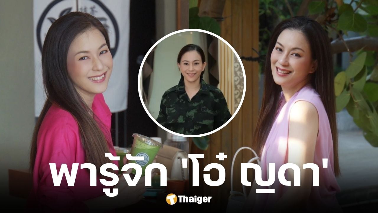ประวัติ โอ๋ ญดา อดีตนางเอกดังยุค 90 นั่งเก้าอี้ผู้ช่วยโฆษกกองทัพบก ในสังกัดกองกำลังพล