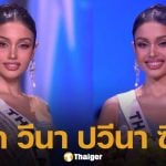 ประวัติ &#039;วีนา ปวีนา&#039; รองอันดับ 1 มิสยูนิเวิร์ส 2025 อีกหนึ่งความภาคภูมิใจของคนไทย