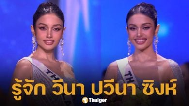 ประวัติ &#039;วีนา ปวีนา&#039; รองอันดับ 1 มิสยูนิเวิร์ส 2025 อีกหนึ่งความภาคภูมิใจของคนไทย