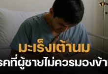 "มะเร็งเต้านม" ภัยเงียบที่ผู้ชายก็เป็นได้ หนุ่ม ๆ เช็กอาการด่วนก่อนสาย