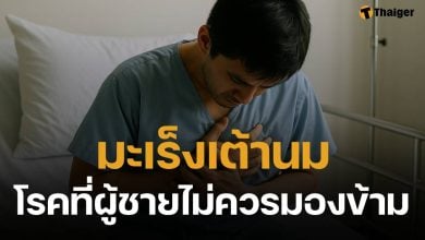 "มะเร็งเต้านม" ภัยเงียบที่ผู้ชายก็เป็นได้ หนุ่ม ๆ เช็กอาการด่วนก่อนสาย