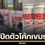 เขมรไม่ง้อ จ่อเปิดตัว โค้กเขมร หลังถอด VannDa ออกจากพรีเซนเตอร์