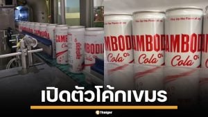เขมรไม่ง้อ จ่อเปิดตัว โค้กเขมร หลังถอด VannDa ออกจากพรีเซนเตอร์