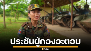 กัมพูชา เปิดตัวทหารหญิงแกร่ง พันโท สเรยเจีย ผู้เชี่ยวชาญรถถัง ท้าชน ผู้กองอะตอม