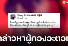 IO เขมร ก่อหวอด! โพสต์แขวน ผู้กองอะตอม กล่าวหาขายบริการอยู่พัทยา