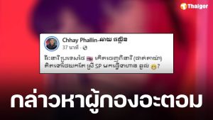 IO เขมร ก่อหวอด! โพสต์แขวน ผู้กองอะตอม กล่าวหาขายบริการอยู่พัทยา