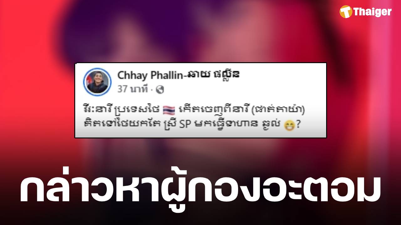 IO เขมร ก่อหวอด! โพสต์แขวน ผู้กองอะตอม กล่าวหาขายบริการอยู่พัทยา