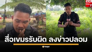 ผู้สื่อข่าวชาวกัมพูชา รายงานข่าว กัมพูชาเสียดินแดน ทำให้เกิดกระแสความเศร้าโศกในหมู่ประชาชน ไม่ทันข้ามวัน นักข่าวคนดังกล่าวโพสต์ข้อความกลับลำ ยอมรับว่าข่าวที่ลงเป็นข่าวปลอม และจะไม่ลงข่าวที่ทำให้ประเทศเสื่อมเสียอีก