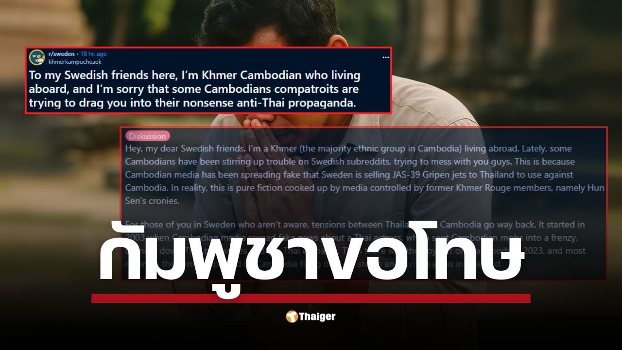 ชาวกัมพูชาในต่างประเทศโพสต์ขอโทษสวีเดน หลังเพื่อนร่วมชาติแห่ป่วนเรื่องไทย เปิดความจริงเบื้องหลัง! ระบอบเขมรแดงเก่าคือต้นตอของความขัดแย้ง เพราะไม่พอใจที่ไทยทลายแก๊งคอลเซ็นเตอร์จีน