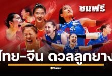 เช็กพิกัดและช่องทางถ่ายทอดสด! แฟนวอลเลย์บอลรับชมได้ฟรี ทาง YouTube: TVA Channel ตั้งแต่ 16.00 น. เป็นต้นไป