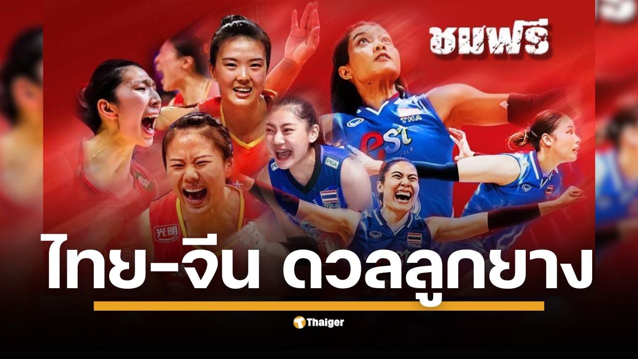 เช็กพิกัดและช่องทางถ่ายทอดสด! แฟนวอลเลย์บอลรับชมได้ฟรี ทาง YouTube: TVA Channel ตั้งแต่ 16.00 น. เป็นต้นไป