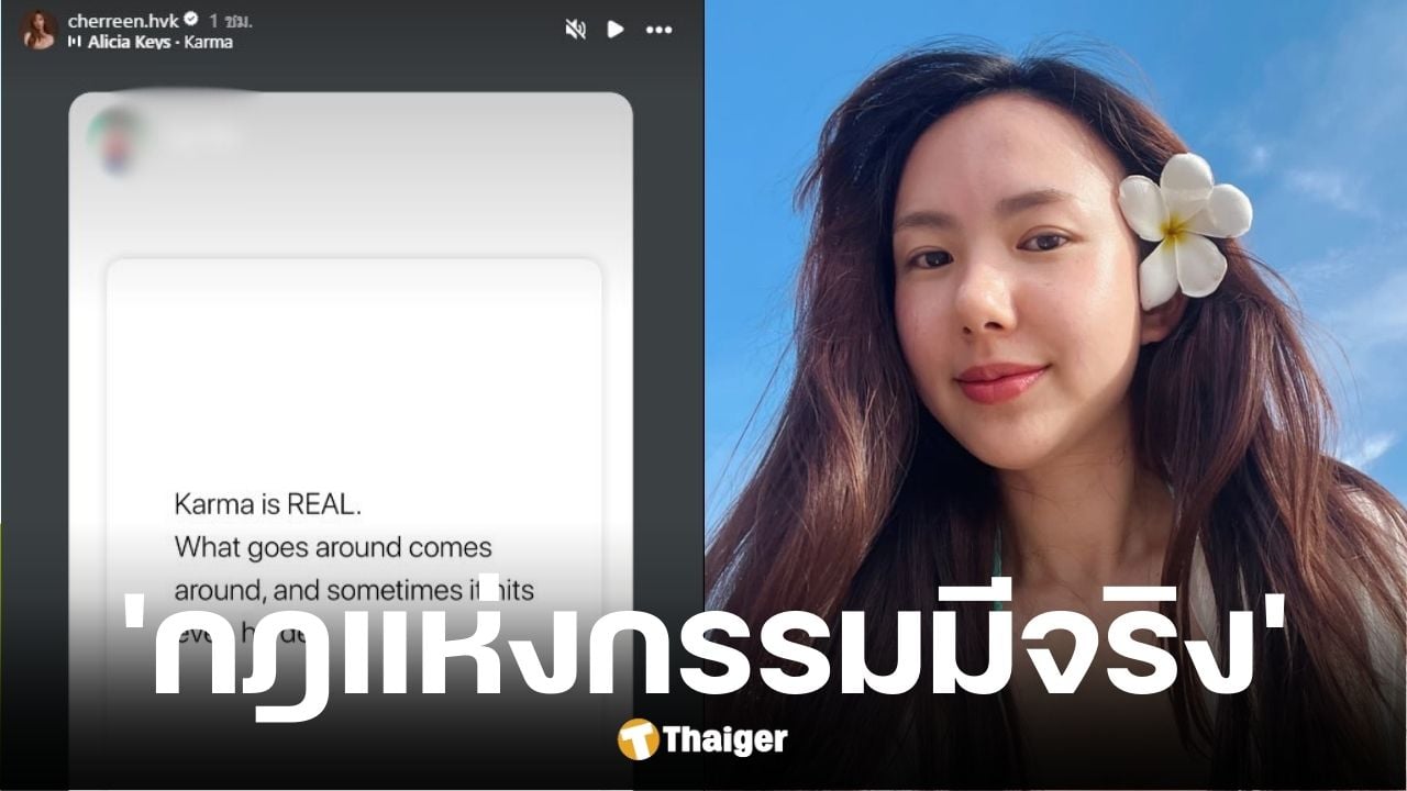 เชอรีนโพสต์ฟาดกรรมมีอยู่จริง ใครทำอะไรไว้ก็จะได้สิ่งนั้นตอบแทน