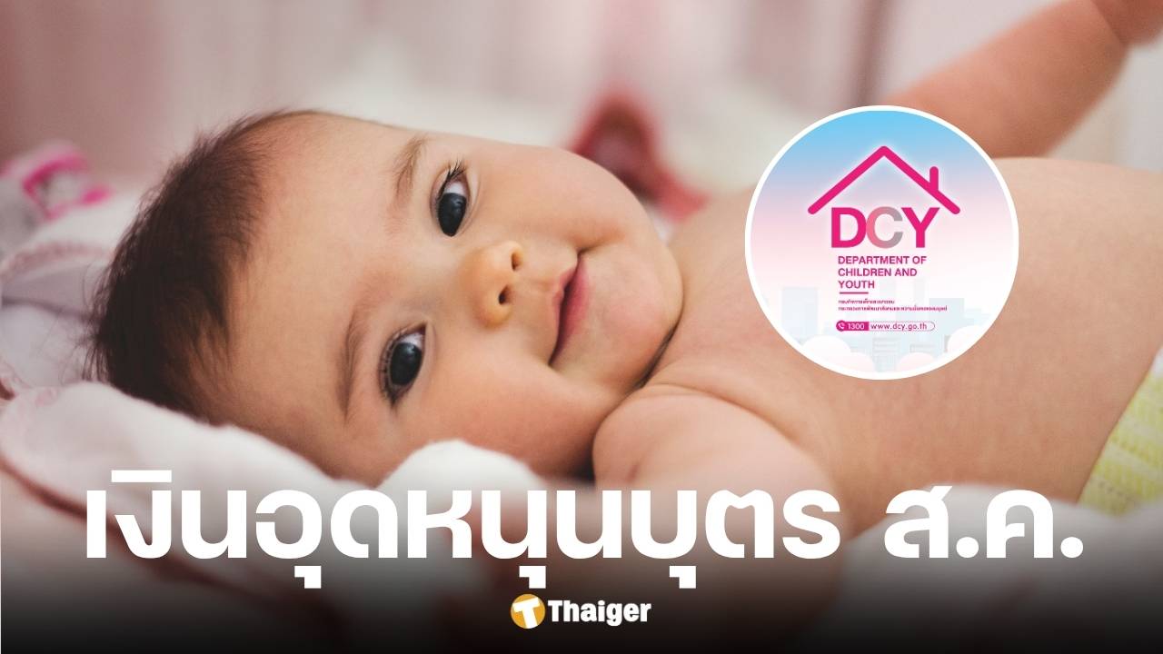 เงินอุดหนุนบุตร สิงหาคม 2568 เข้าบัญชีวันศุกร์ที่ 8 ส.ค.นี้