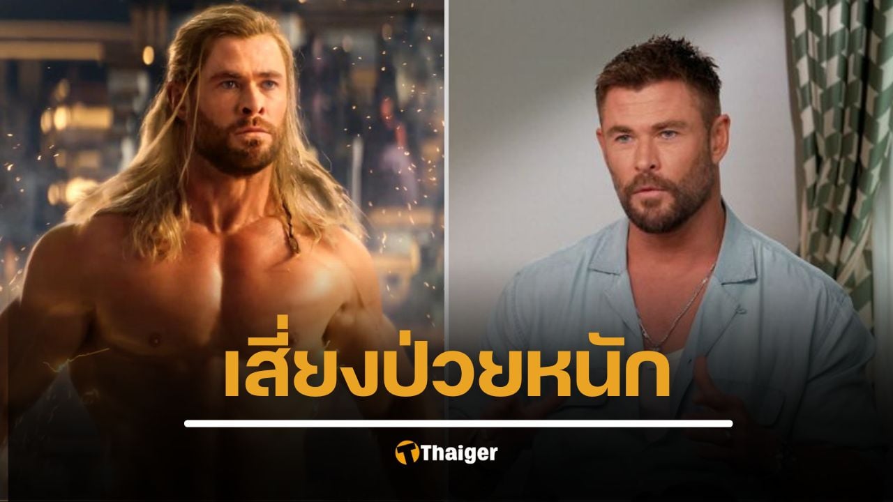 คริส เฮมส์เวิร์ธ เปิดใจ หลังพบยีนเสี่ยงอัลไซเมอร์สูง 10 เท่า เหมือนเป็น "จุดเปลี่ยน" ครั้งใหญ่ของชีวิต