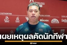 โค้ชอ๊อต เผย เลือกหัวเสา 5 คน เน้นเกมรับ-เสิร์ฟ ยันวางแผน พร้อมสู้ศึกชิงแชมป์โลกพรุ่งนี้