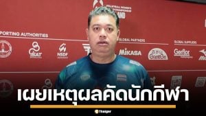โค้ชอ๊อต เผย เลือกหัวเสา 5 คน เน้นเกมรับ-เสิร์ฟ ยันวางแผน พร้อมสู้ศึกชิงแชมป์โลกพรุ่งนี้