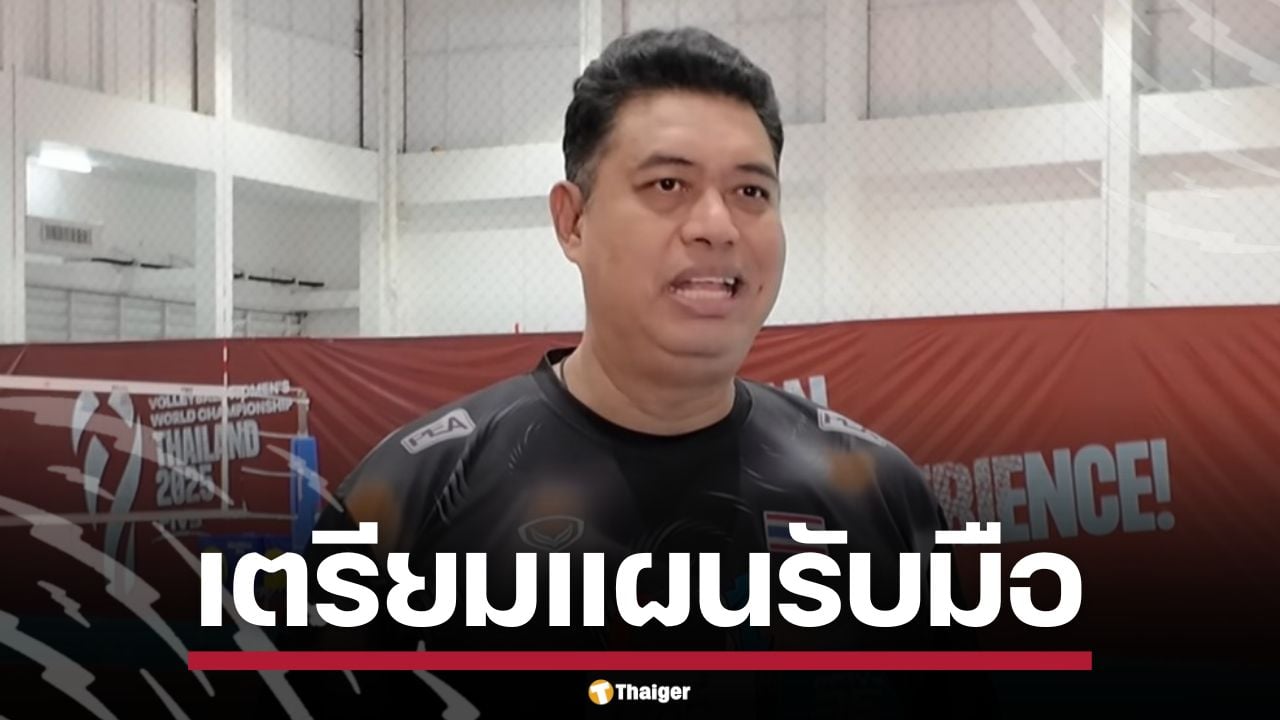 โค้ชอ๊อต ติวเข้มสาวไทย เน้นเสิร์ฟ-บล็อก เผยจุดอ่อน หวังโค่น เนเธอร์แลนด์
