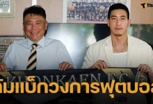 ร่วมยินดี! ขอนแก่นเอฟซี ประกาศแต่งตั้ง "โตโน่ ภาคิน" นั่งแท่น ประธานสโมสรฯ