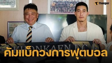 ร่วมยินดี! ขอนแก่นเอฟซี ประกาศแต่งตั้ง "โตโน่ ภาคิน" นั่งแท่น ประธานสโมสรฯ