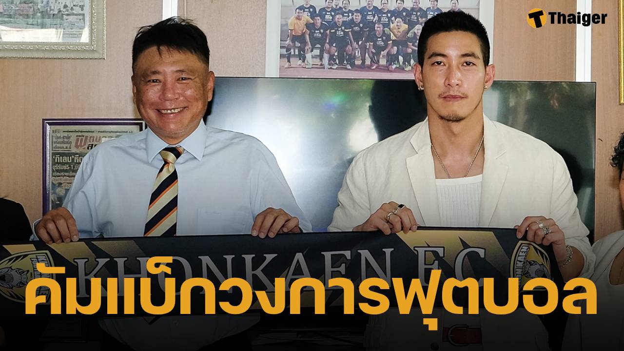 ร่วมยินดี! ขอนแก่นเอฟซี ประกาศแต่งตั้ง "โตโน่ ภาคิน" นั่งแท่น ประธานสโมสรฯ