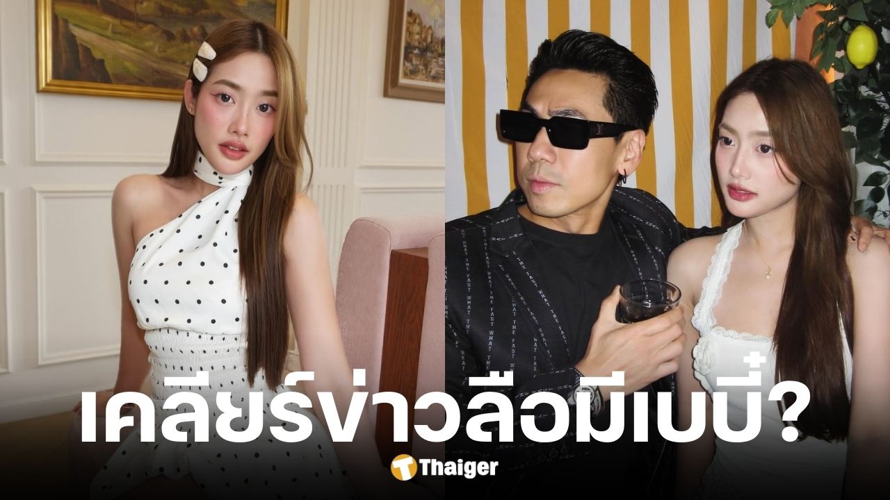 ดีเจเพชรจ้า-เนปจูนเคลียร์ชัด ไม่ได้ฝากท้อง แค่ปรึกษาเรื่องประจำเดือน