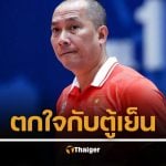 โค้ชเวียดนามเองยังช็อก "ตู้เย็น" ยื่นใบถอนตัวก่อนบินมาไทยแค่วันเดียว วอลเลย์บอลหญิงชิงแชมป์โลก 2025 ขาดตัวแบกทีม