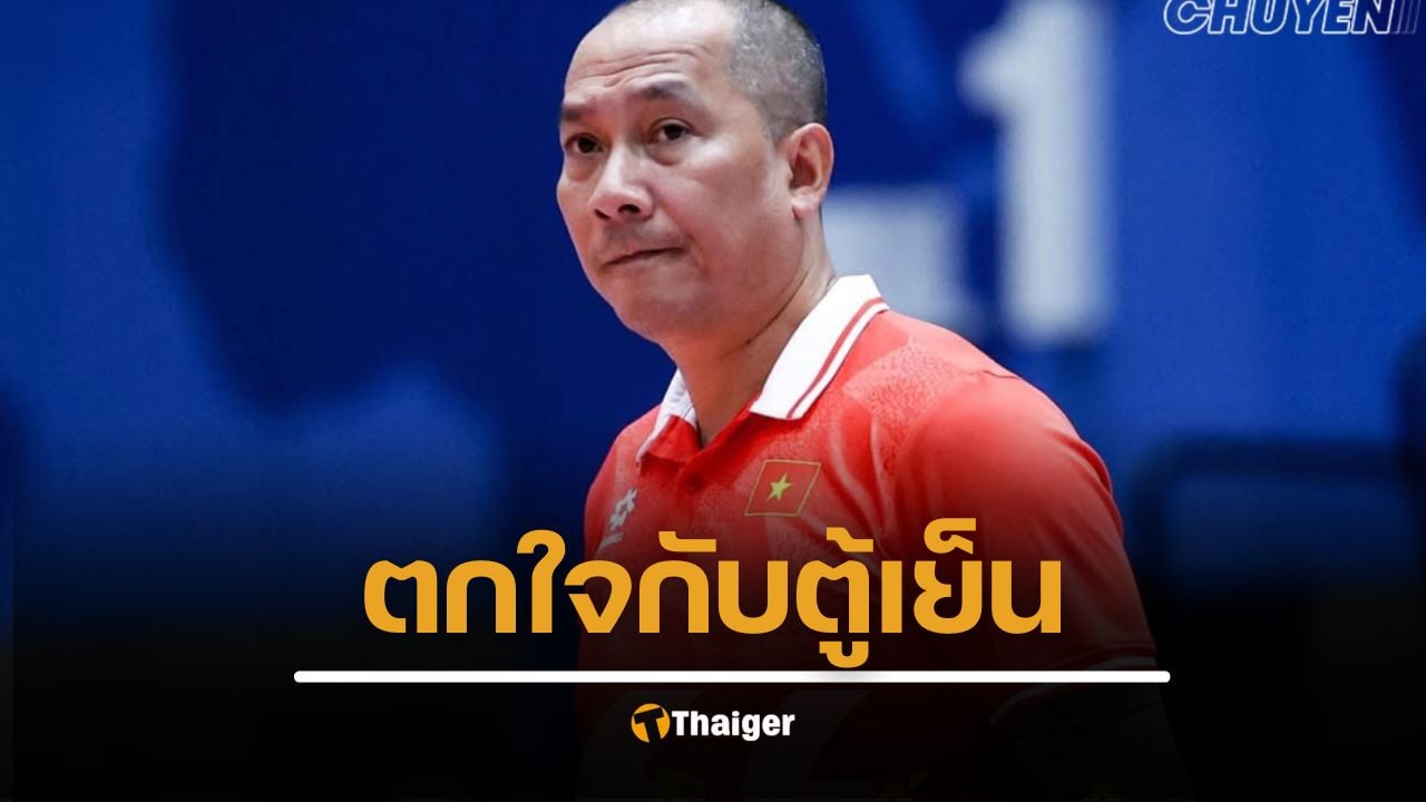 โค้ชเวียดนามเองยังช็อก "ตู้เย็น" ยื่นใบถอนตัวก่อนบินมาไทยแค่วันเดียว วอลเลย์บอลหญิงชิงแชมป์โลก 2025 ขาดตัวแบกทีม