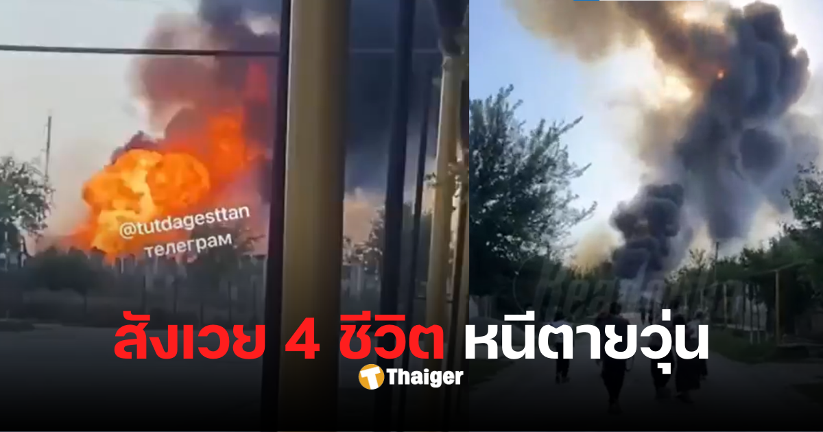 ดาเกสถาน รัสเซีย ระเบิด