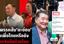 ทักษิณเย้ยพรรคประชาชน