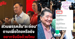 ทักษิณเย้ยพรรคประชาชน