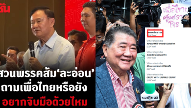 ทักษิณเย้ยพรรคประชาชน
