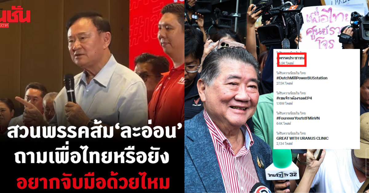 ทักษิณเย้ยพรรคประชาชน
