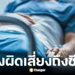หญิงวัย 40 ปี ทานเห็นแช่นานเกิน เกิดภาวะช็อกจากการรับประทานอาหารเป็นพิษ