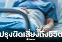 หญิงวัย 40 ปี ทานเห็นแช่นานเกิน เกิดภาวะช็อกจากการรับประทานอาหารเป็นพิษ