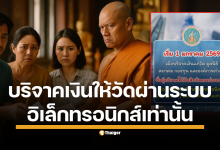 เริ่ม 1 มกราคม 2569 การลดหย่อนภาษีเงินบริจาคต้องผ่านระบบอิเล็กทรอนิกส์เท่านั้น