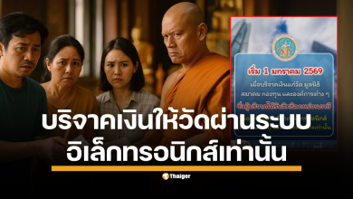 เริ่ม 1 มกราคม 2569 การลดหย่อนภาษีเงินบริจาคต้องผ่านระบบอิเล็กทรอนิกส์เท่านั้น