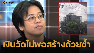 หมอบี ยัน เก็บเงินสดสร้างบ้านเอง ตั้งแต่ปี 64 บริสุทธิ์ใจไม่ได้ใช้เงินวัดพระบาทน้ำพุ