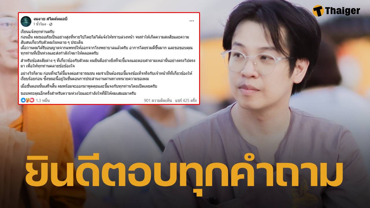 "หมอบี ทูตสื่อวิญญาณ" เคลื่อนไหวล่าสุด ออกจากรพ.แล้ว พร้อมชี้แจงทุกประเด็นที่เกิดขึ้น