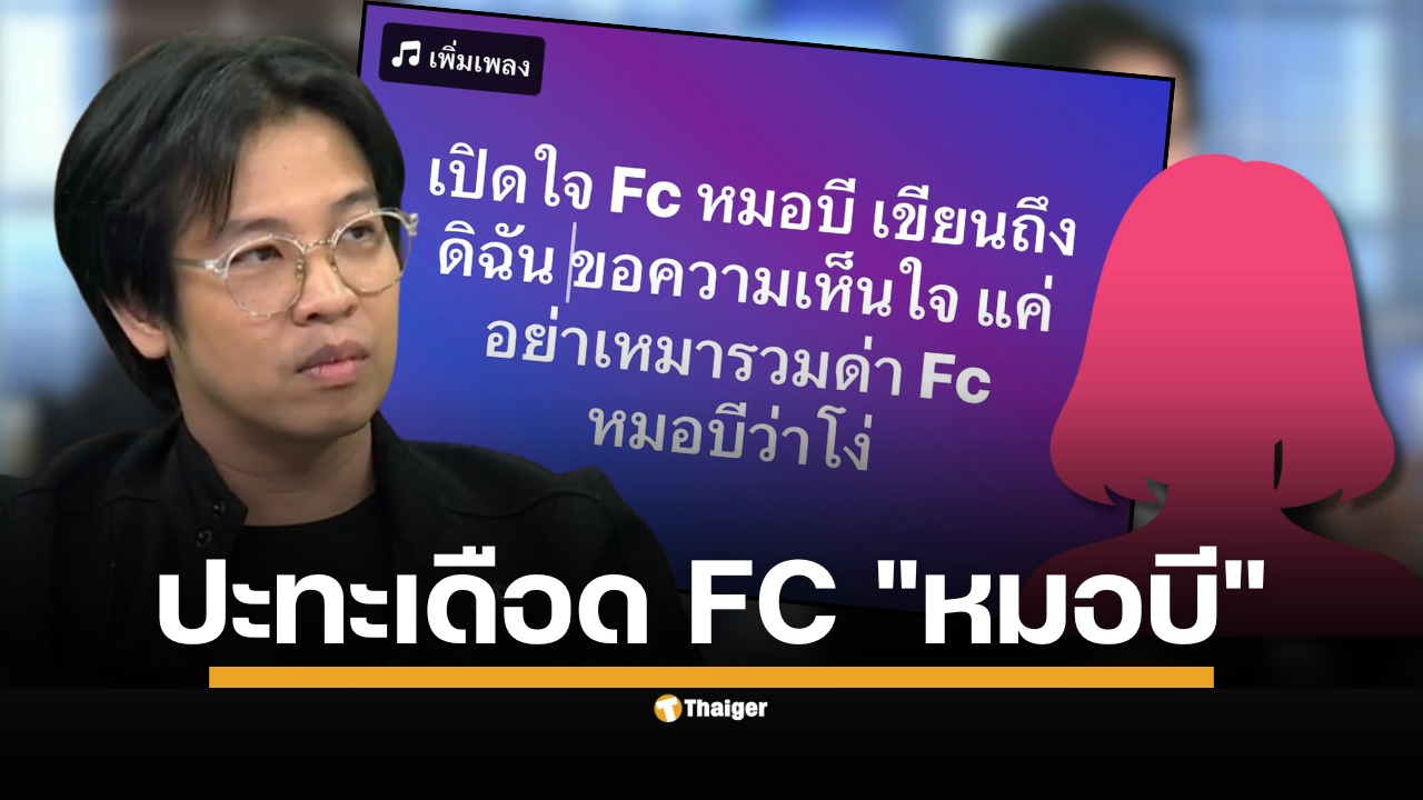 แฟนคลับ "หมอบี" โต้ "แพรรี่ วอนอย่าเหมารวม ชี้สื่อหลัก ปั่นเรียกเรตติ้ง