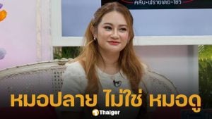 หมอปลาย ยัน ไม่ใช่หมอดู แต่เป็นร่างทรง-หมอผี เพราะเห็นเรื่องลี้ลับตั้งแต่เด็ก