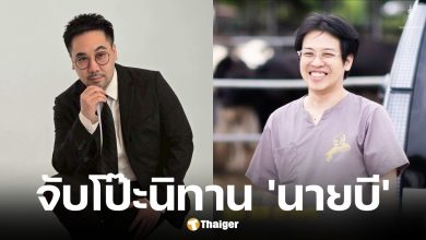 ดร.ตฤณห์แฉหมอบี นั่งคองคอร์ดไปไล่ผีไม่จริง