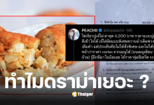 ไข่เจียวปูเจ๊ไฝ 4000 ดราม่า